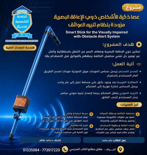العصا الذكية للمكفوفين ابتكار طبي بالجامعة التخصصية الحديثة (MSU)