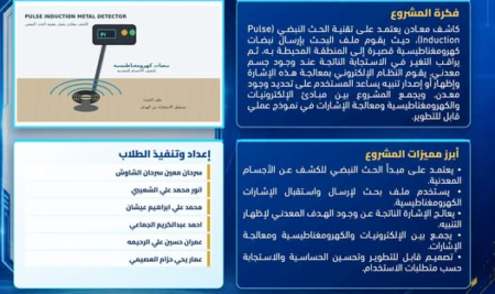 مشروع كاشف معادن يعمل بتقنية الحث النبضي لطلبة هندسة الميكاترونكس