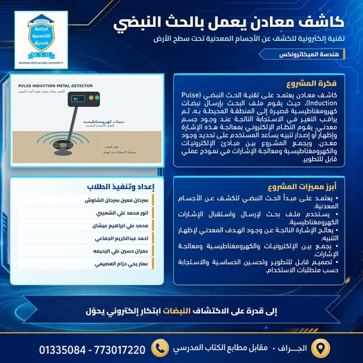 مشروع كاشف معادن يعمل بتقنية الحث النبضي لطلبة هندسة الميكاترونكس