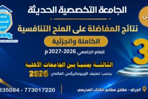 IMG-20260803-WA0002 نتائج المنح التنافسية 2026–2027 | الجامعة التخصصية الحديثة