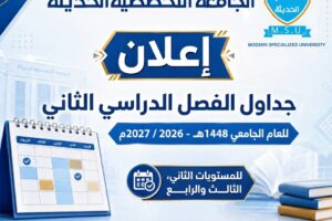 جداول الفصل الدراسي الثاني للعام الجامعي 2026-2027م  | الجامعة التخصصية الحديثة