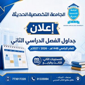 جداول الفصل الدراسي الثاني للعام الجامعي 2026-2027م  | الجامعة التخصصية الحديثة