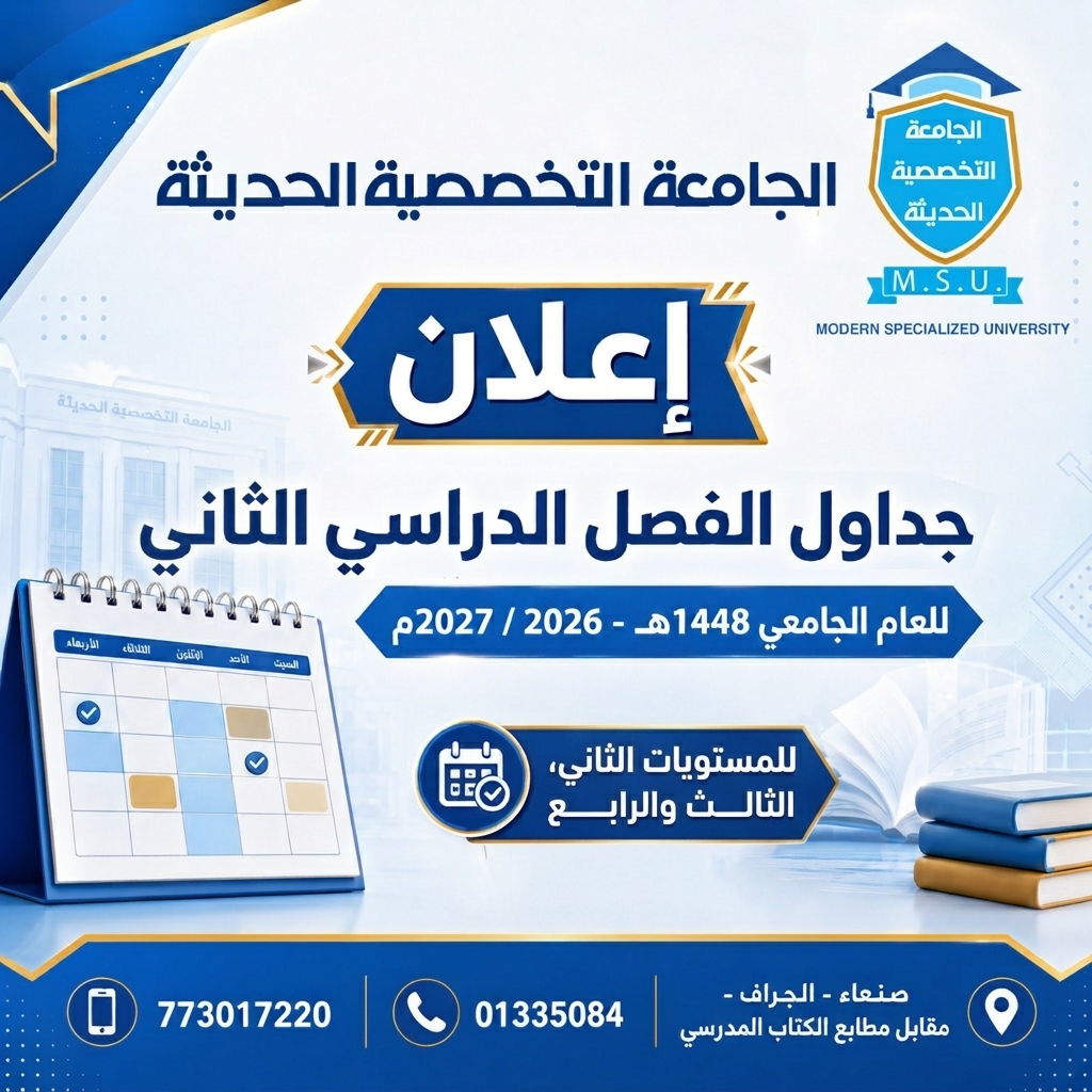 جداول الفصل الدراسي الثاني للعام الجامعي 2026-2027م | الجامعة التخصصية الحديثة