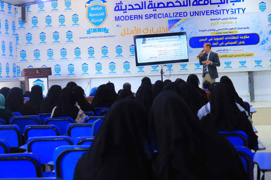 ندوة الجامعة التخصصية الحديثة حول مقاومة المضادات الحيوية في اليمن ودور الصيدلي