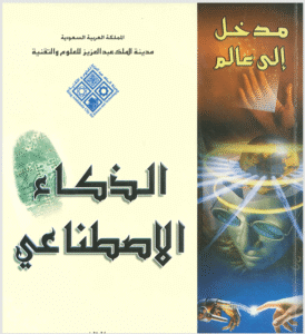مدخل إلى الذكاء الاصطناعي | كتاب ومفاهيم أساسية | الجامعة التخصصية الحديثة