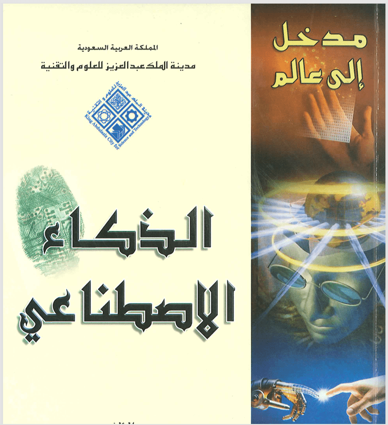 مدخل إلى الذكاء الاصطناعي | كتاب ومفاهيم أساسية | الجامعة التخصصية الحديثة