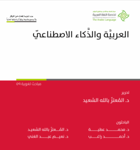 كتاب العربية والذكاء الاصطناعي | معالجة اللغة العربية حاسوبيًا | الجامعة التخصصية الحديثة