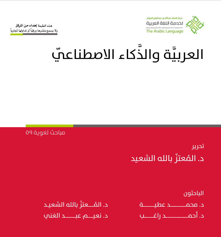 كتاب العربية والذكاء الاصطناعي | معالجة اللغة العربية حاسوبيًا | الجامعة التخصصية الحديثة