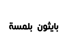كتاب بايثون باللغة العربية | تعلّم البرمجة بلغة بايثون | الجامعة التخصصية الحديثة كتاب بايثون باللغة العربية | تعلّم البرمجة بلغة بايثون | الجامعة التخصصية الحديثة