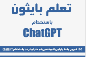 ChatGPT الجامعة التخصصية الحديثة | تعلم بايثون باستخدام ChatGPT الجامعة التخصصية الحديثة | تعلم بايثون باستخدام