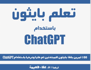 ChatGPT الجامعة التخصصية الحديثة | تعلم بايثون باستخدام