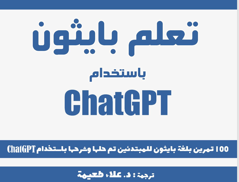 ChatGPT الجامعة التخصصية الحديثة | تعلم بايثون باستخدام