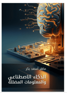 كتاب الذكاء الاصطناعي والمعلومات المضللة | ماهر أسعد بكر | الجامعة التخصصية الحديثة | كشف الأخبار الكاذبة والشائعات الرقمية | الذكاء الاصطناعي و المحتوى المضلل | التحقق من المعلومات والمصادر الرقمية