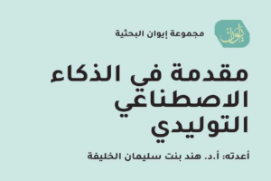 كتاب الذكاء الاصطناعي التوليدي | الجامعة التخصصية الحديثة