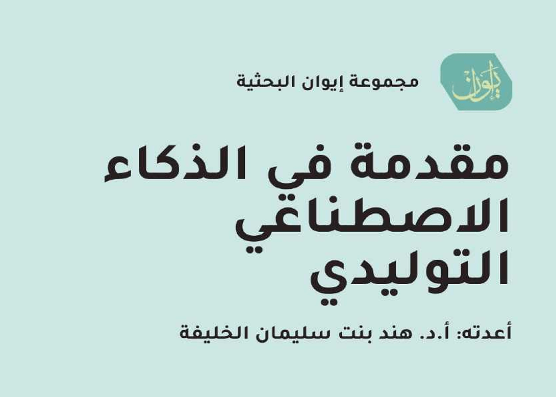 كتاب الذكاء الاصطناعي التوليدي | الجامعة التخصصية الحديثة
