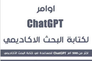 كتاب أوامر ChatGPT لكتابة البحث الأكاديمي PDF | الجامعة التخصصية الحديثة