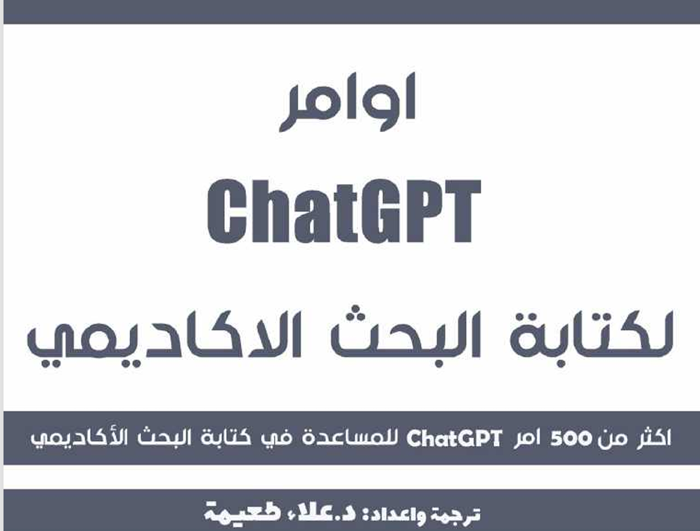 كتاب أوامر ChatGPT لكتابة البحث الأكاديمي PDF | الجامعة التخصصية الحديثة