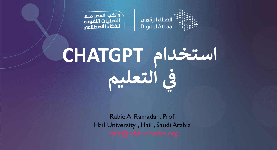 في التعليم ChatGPT استخدام | ChatGPT in Education | MSU Yemen | كتاب الذكاء الاصطناعي في التعليم باللغة العربية | كتاب الذكاء الاصطناعي في التعليم | تطبيقات الذكاء الاصطناعي في التعليم |