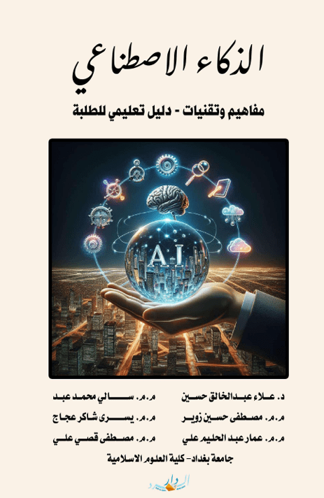 دليل تعليمي للطلبة عن مفاهيم وتقنيات الذكاء الاصطناعي | الجامعة التخصصية الحديثة